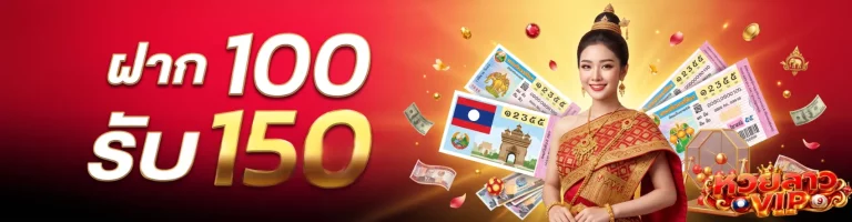 ผล หวย ลาว พระ บาง vip โปรโมชั่น